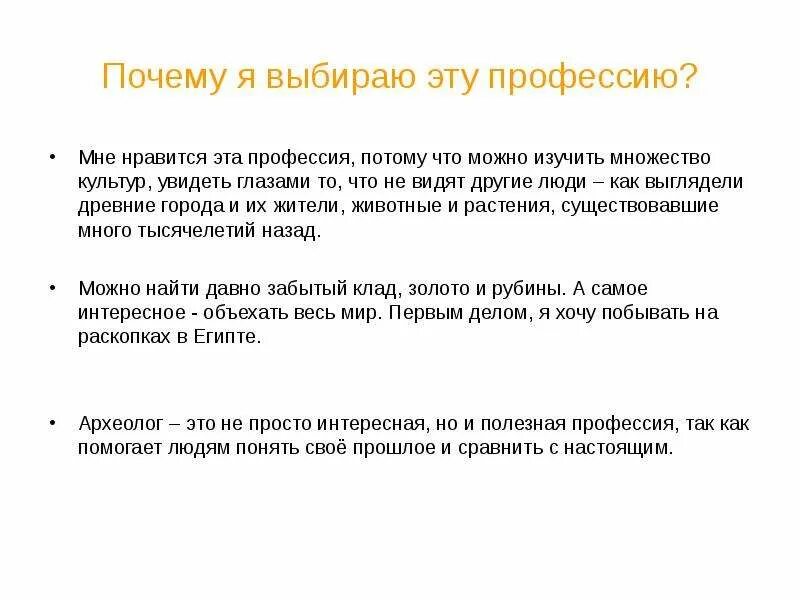 Какая мне нравится профессия и почему сочинение. Почему мне нравится профессия археолог. профессия археолог презентация. я выбрала эту профессию потому что. сочинение на тему почему я выбрал профессию историка.