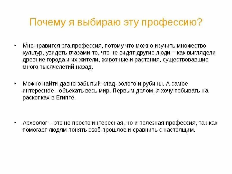 Напиши какую работу выполняет археолог. Почему мне Нравится профессия археолог. Профессия археолог презентация. Я выбрала эту профессию потому что. Сочинение на тему почему я выбрала профессию историка.