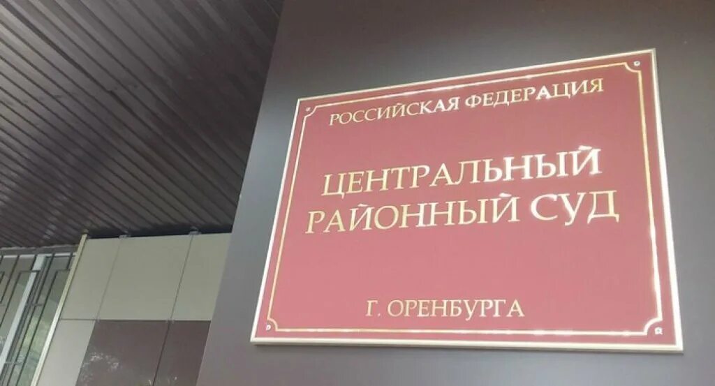 Сайт промышленного районного суда г оренбурга. Центральный районный суд Оренбург. Оренбургский районный суд Оренбургской. Ленинский суд Оренбург. Монтажников 9 Оренбург Центральный районный суд.