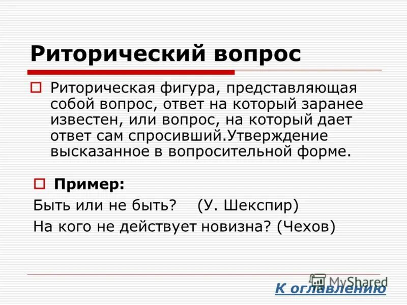 Что такое риторический вопрос простыми. Риторический вопрос примеры. Примеры риторичнского аопоса. Риторический вопрос в литературе примеры. Риторический вопрос это в литературе.