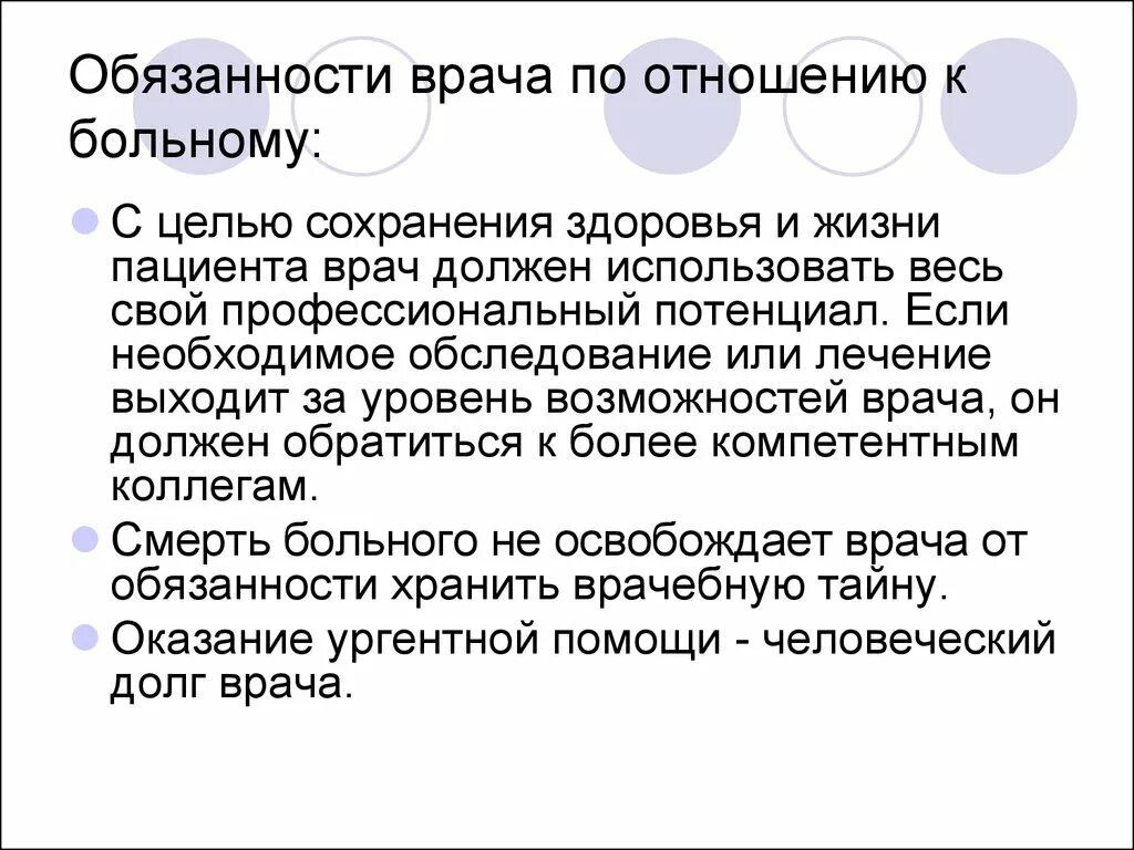 Ответственность врача за тайну. Ответственность врача. Обязанности врача. Обязанности врачей по отношению к пациенту.