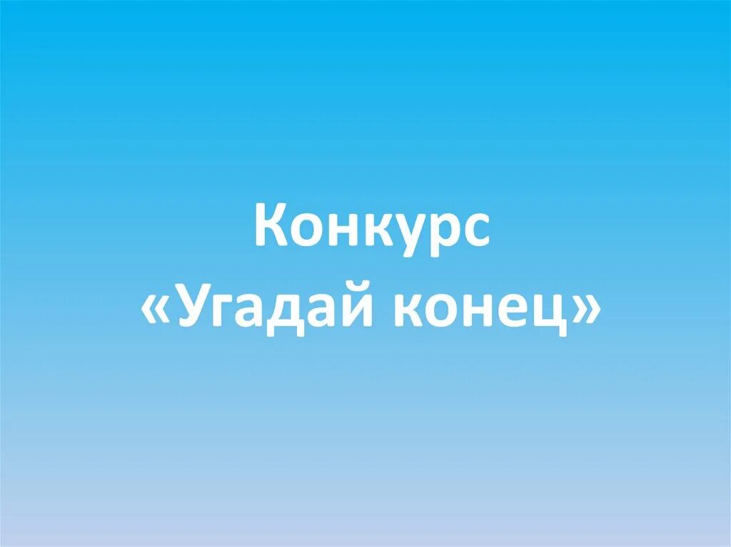 Конкурсы угадай фразу. Конкурс Угадай. Конкурс Угадай походку. Конкурс Угадай инструменты. Конкурс «Угадай часть тела».