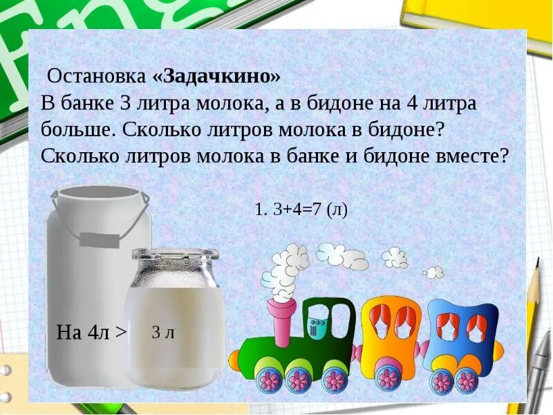 Сколько стаканов в бидоне 1 класс. Литр 1 класс задания. Задачи на литры 1 класс. Литр задания для дошкольников. Мера емкости литр задания для детей.