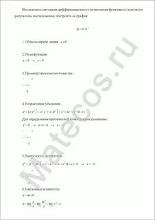 Исследовать методами дифференциального исчисления