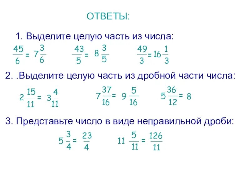 Презентация по математике 5 класс смешанные числа. Выделение целого числа из дроби 5 класс. выдели целую часть из дробной части чисел. выделить целую часть из числа. выделить целую часть из дробной части чисел.