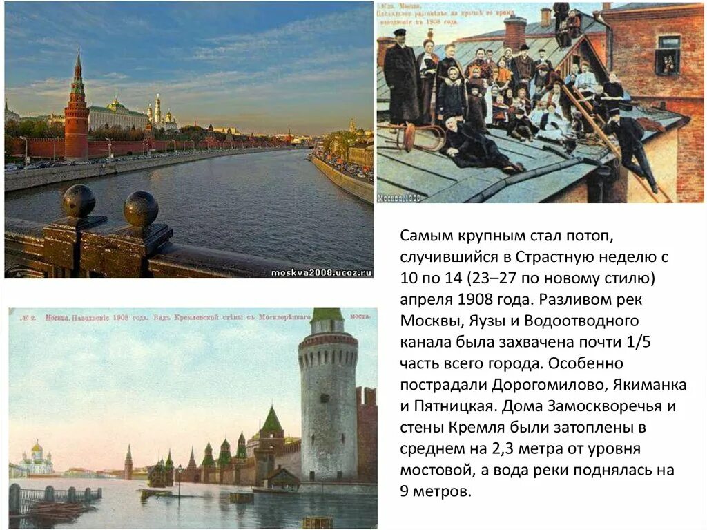 Это произошло тот самый год. Наводнение 1908 года в Москве. Крупные наводнения в Москве. Москва река затопила Москву. Наводнение в Москве самое крупное.