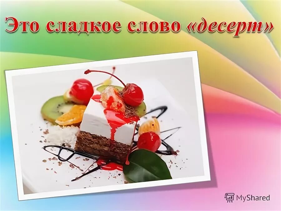 Слова из слова сладость. Слово десерт. Красивые слова о десертах. Как красиво написать слово Десерты. Реклама десертов текст.