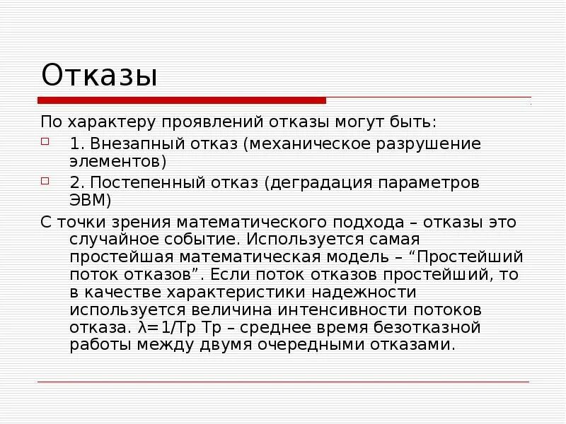 Проявить отказаться. Постепенный отказ. Виды отказов ЭВМ. Постепенный и внезапный отказ. Характер проявления отказа.