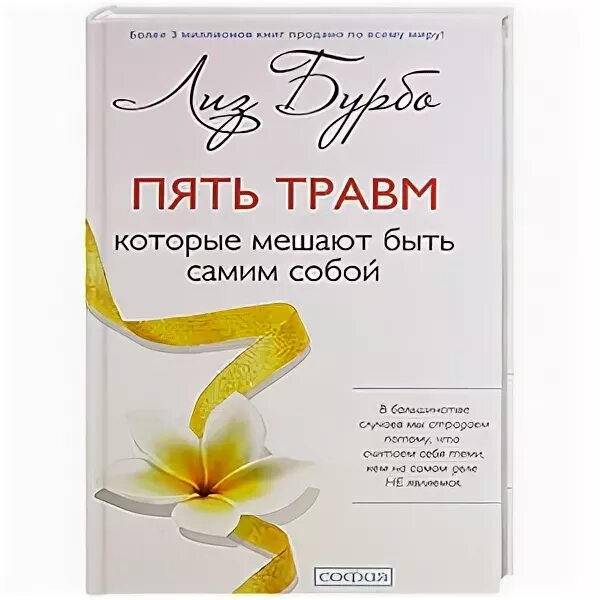 Читать пять травм которые мешают. Книга 5 травм лиз бурбо. лиз бурбо 5 травм мешающий. лиз бурбо 5 травм которые мешают быть. 5 травм и масок лиз бурбо.