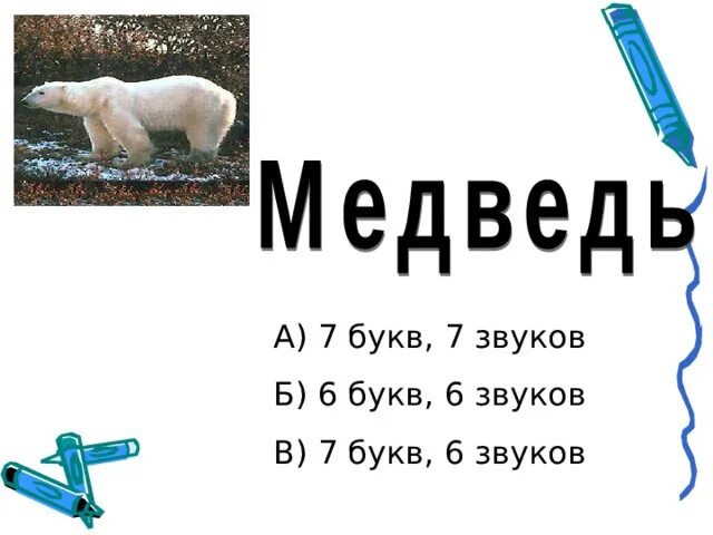 7 букв 8 звуков слова. 6 Букв 6 звуков. Слова 6 букв и 6 звуков. Слова 6 букв 7 звуков. 7 Букв 7 звуков.