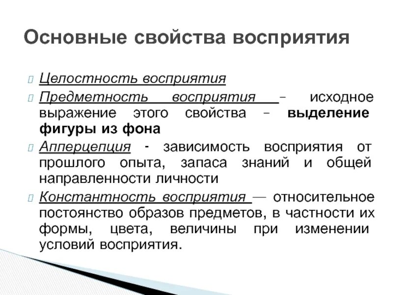 Целостность восприятия это. Основные свойства восприятия. Свойства восприятия предметность. Предметность как свойство восприятия это. Целостность восприятия.