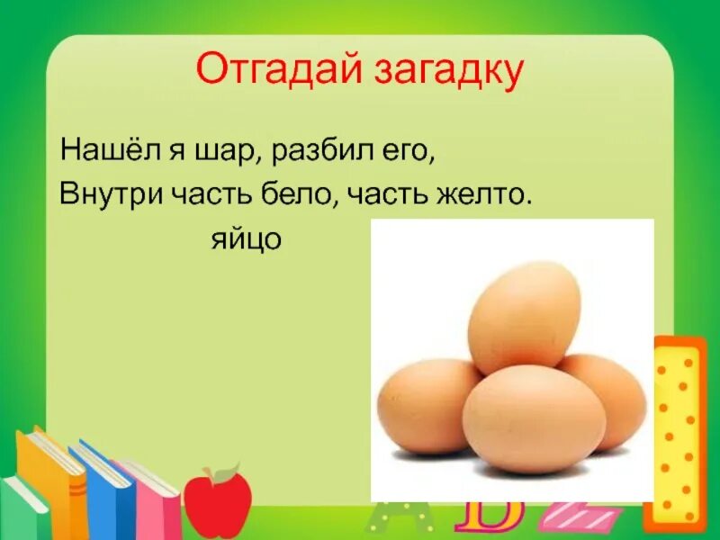 1 загадку скажу. Загадка про яйцо. Загадки про яйца с ответами. Отгадывать загадки. Загадки отгадывать загадки.