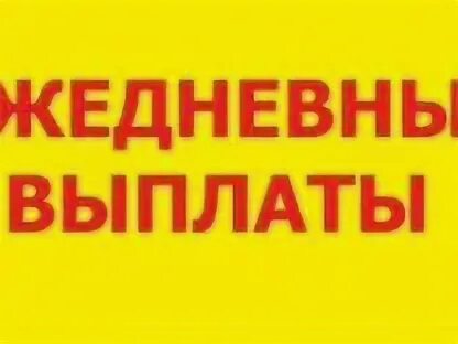 Ежедневная оплата