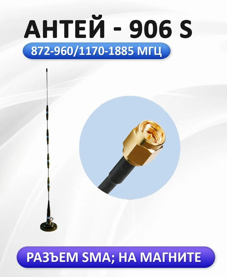 GSM-антенна Antey 906. Антенна GSM Antey 906 13,5db sma. Антенна Антей 906 sma gsm900/1800 13,5дб 3м. Антенна GSM Antey 901 sma. Антей 906 sma 13.5 db