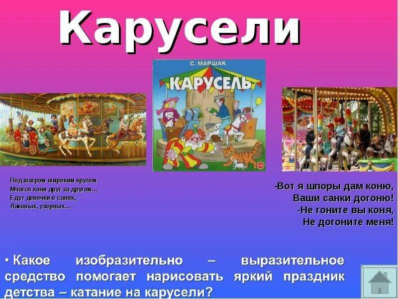 Стишки про аттракционы. Карусель текст. Маршак карусель. Карусель раскраска. Карусель стих маршак.
