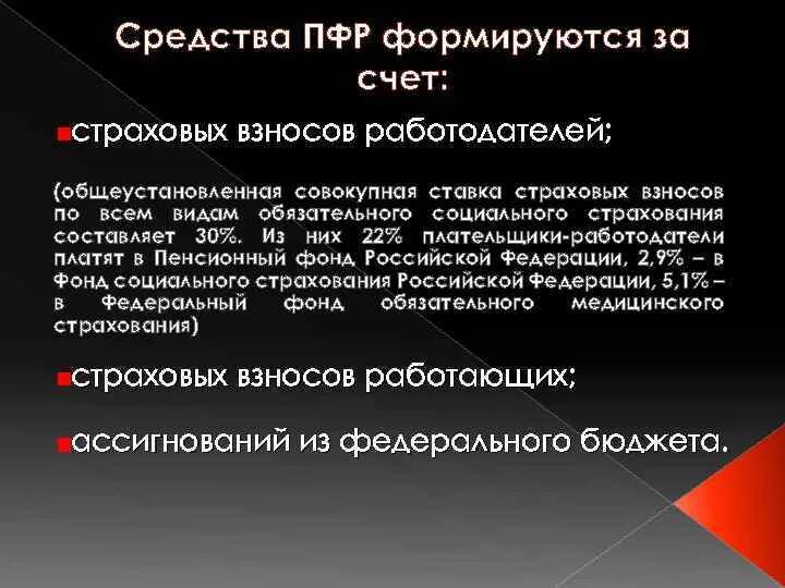 Средства ПФР. Средства пенсионного фонда формируются из. Средства пенсионного фонда образуются за счёт. Средства пенсионного фонда Российской Федерации формируются за счет.