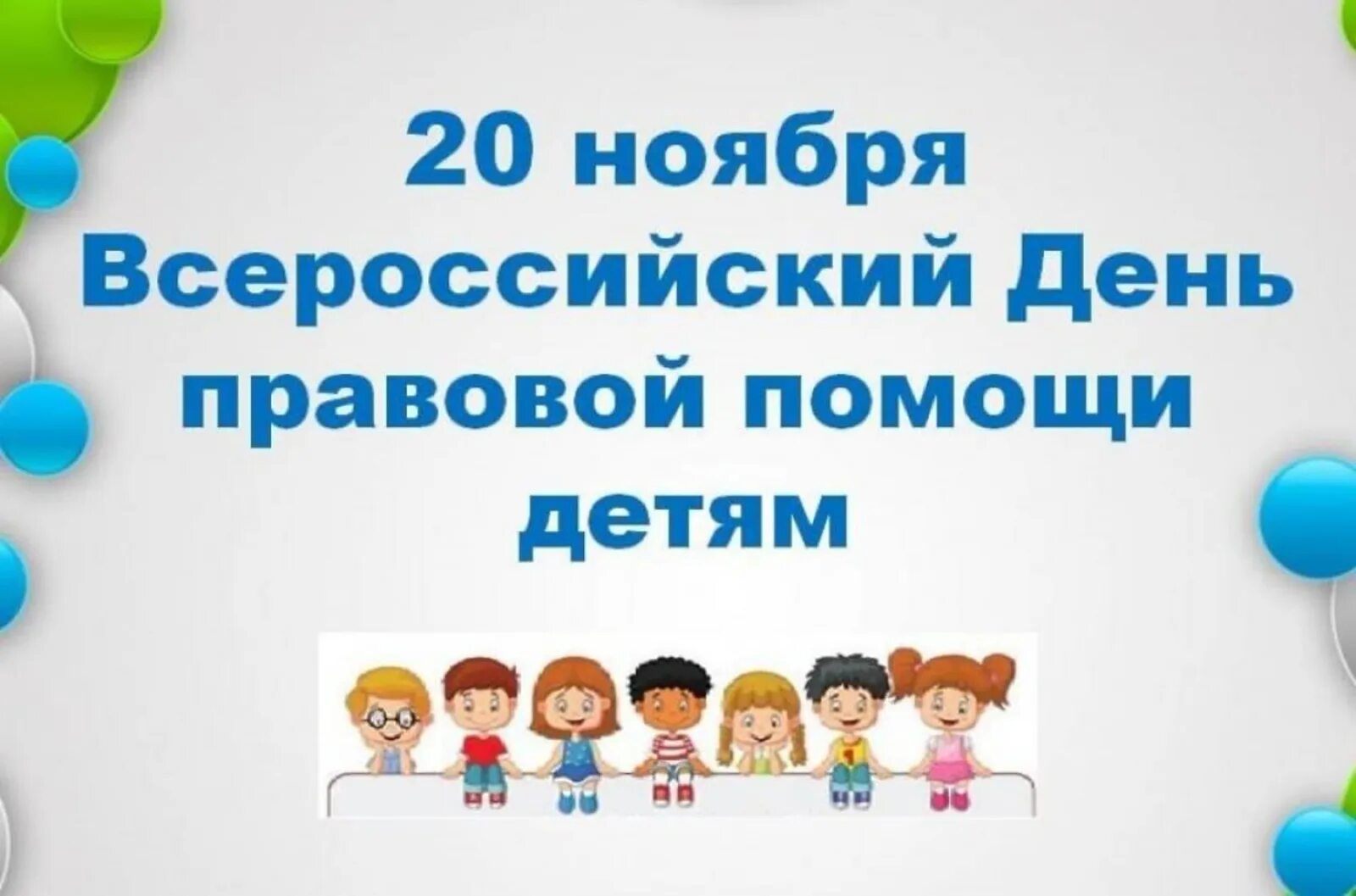 18 ноября 2025 день. Всероссийский день правовой помощи детям. дент правововой промощи детям. 20 ноября день правовой помощи детям. день правовой помощи детям 2019.