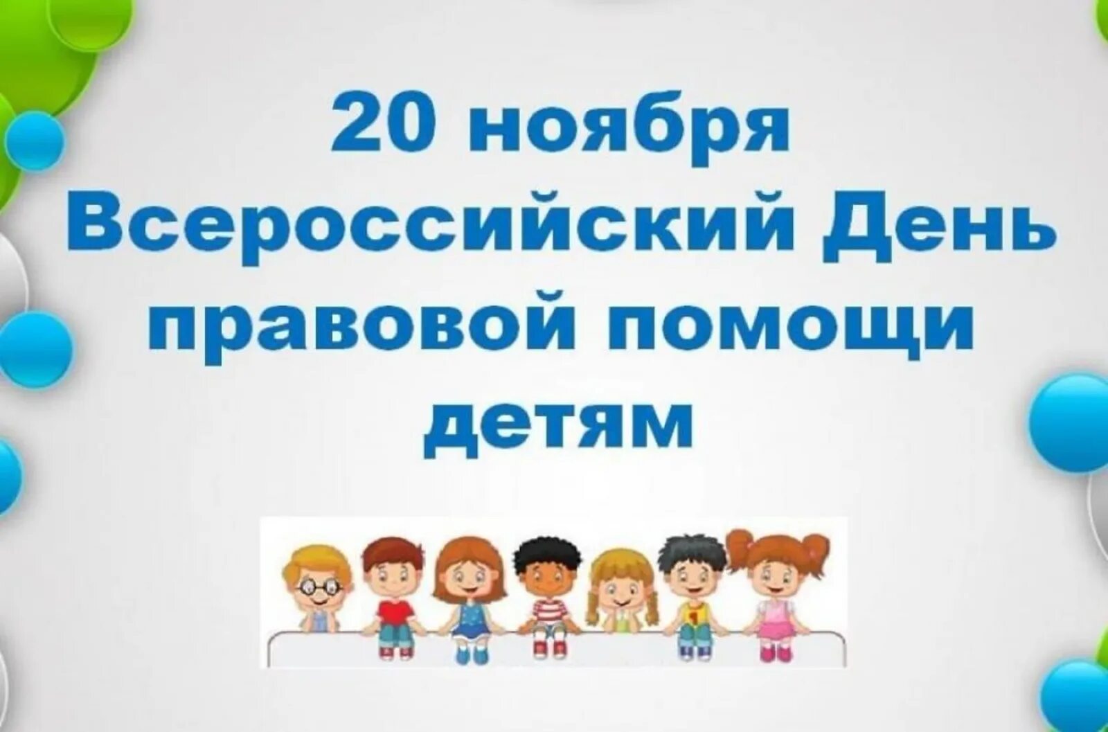 20 ноября 2019 день. Дент правововой промощи детям. Всероссийский день правовой помощи детям. 20 Ноября Всероссийский день правовой помощи детям. Всемирный день правовой помощи детям.