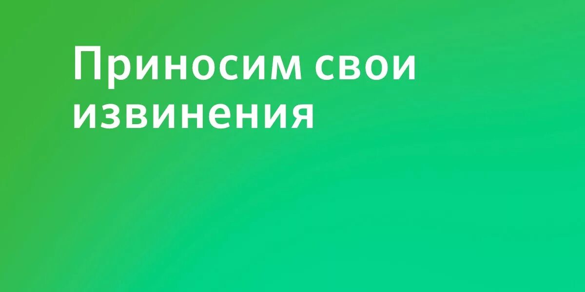 Извините сайт. Приносим свои извинения. Приночим Сови изаенения. Приносим свои извинения за неудобства. Приносим свои извинения за доставленные неудобства.