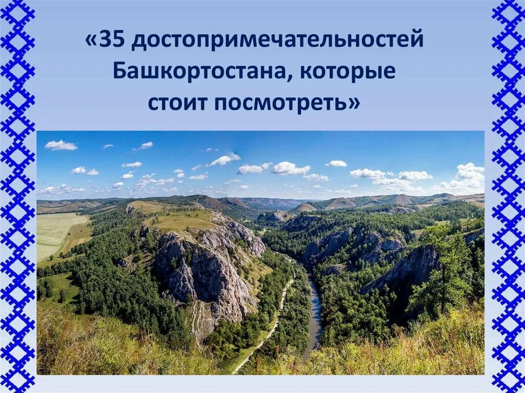 Богатства башкирии. Достопримечательности Башкортостана. Природные достопримечательности Башкортостана с названиями. Культурные и природные достопримечательности Башкирии. Природные и архитектурные памятники Башкортостана.