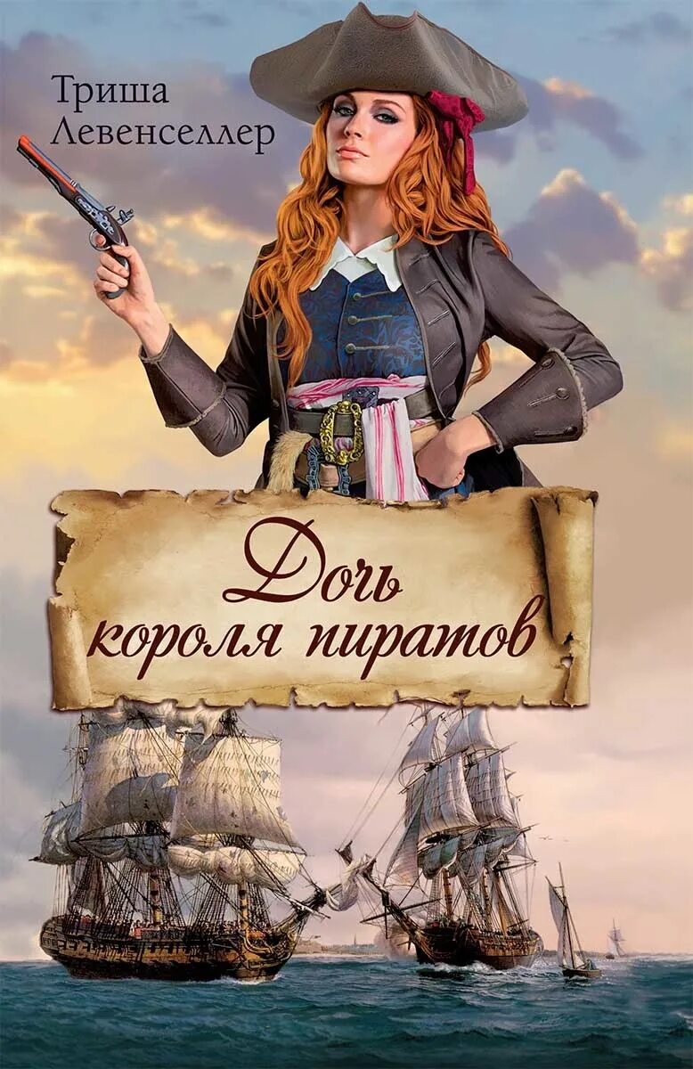 Книги про приключения пиратов. Дочь короля пиратов Триша Левенселлер. Дочь короля пиратов Триша Левенселлер книга. Алоса дочь короля пиратов. Дочь короля пиратов Триша Левенселлер 2 часть.