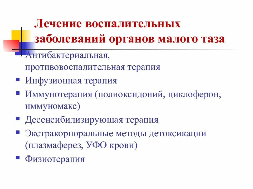 Лечение заболеваний женских половых органов. Воспалительные заболевания органов малого таза. Воспалительные заболевания ОМТ. Воспалительное поражение органов малого таза. Воспалительные заболевания женских тазовых органов.