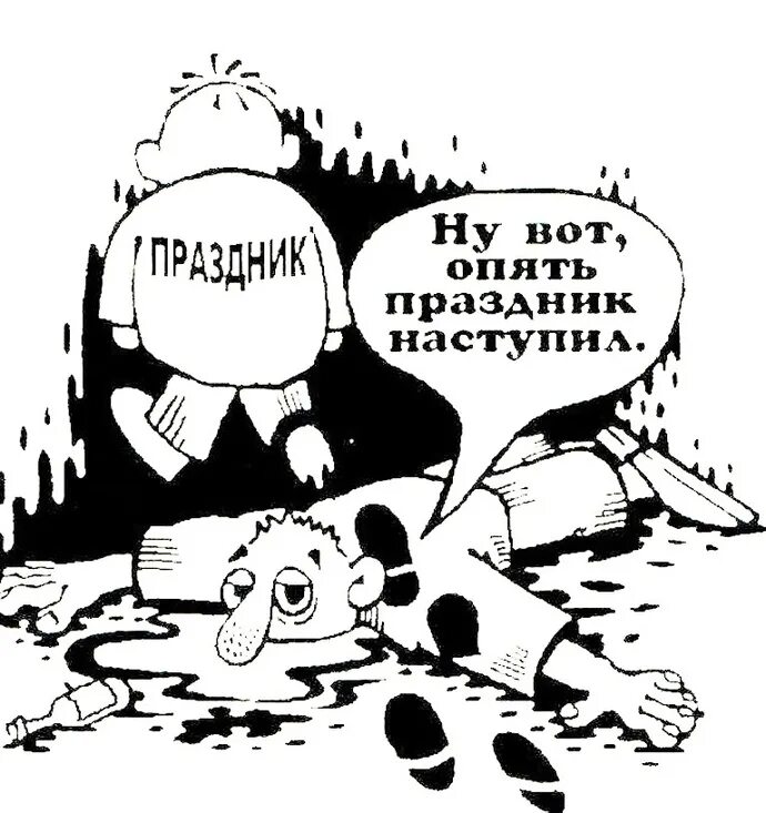 Снова праздник наступает. Праздник карикатура. Анекдоты про праздники. Смешные шутки про праздники. Прикол про праздники в России.