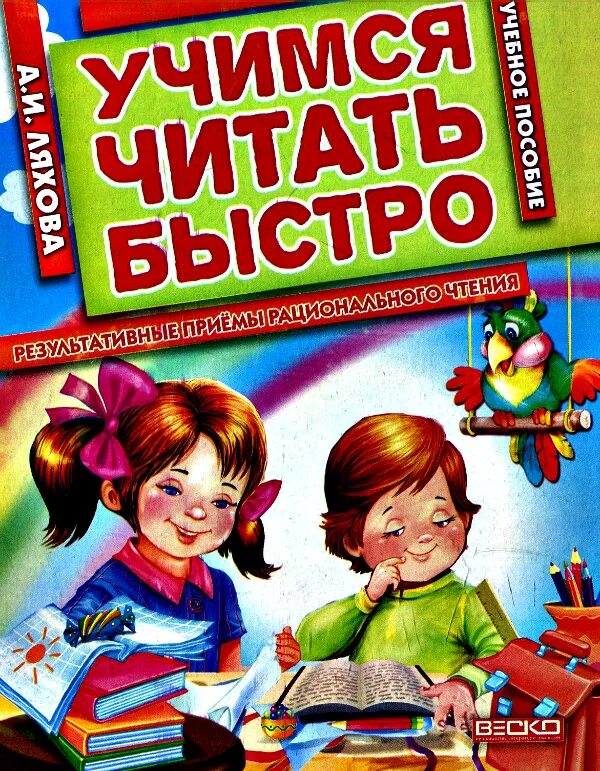 Читаем быстро. Учимся читать. Учимся читать быстро. Книга Учимся читать. Учимся быстро читать книга.