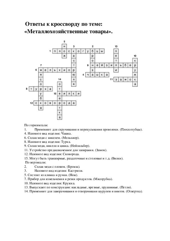 Топленое масло кроссворд. Кроссворд по сварке. Кроссворд на тему товар. Кроссворд по сказу Левша 6 класс с ответами и вопросами. Кроссворд по теме Левша с вопросами и ответами.