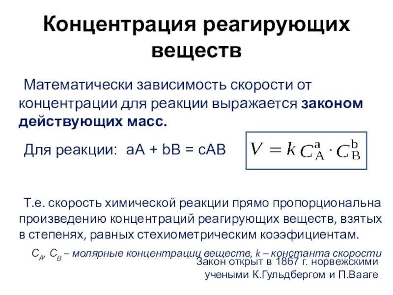 Зависимость скорости реакции от концентрации реагирующих веществ. Влияние концентрации реагентов на скорость химической реакции. Формула скорости реакции от концентрации. . Зависимость скорости реакции от концентрации реагирующих. Зависимость скорости концентрации реагирующих веществ