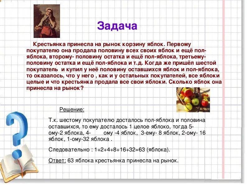 Задача сколько яиц. Крестьянка принесла на рынок корзину яблок. Крестьянка принесла на базар корзину яблок первому покупателю. Крестьянка пришла на базар продавать. Решение задачи яблоки в корзине.