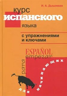 Учебные пособия по испанскому