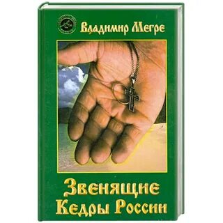 Мегре кедры