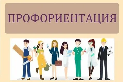 Профориентация 26.09
