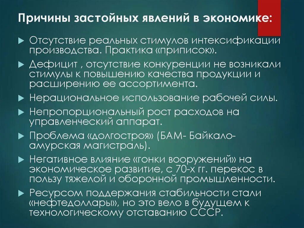 Черты периода застоя в ссср. Причины застойных явлений в экономике. Причины застоя в экономике. Застойные явления в экономике. Причины застоя в экономике СССР.