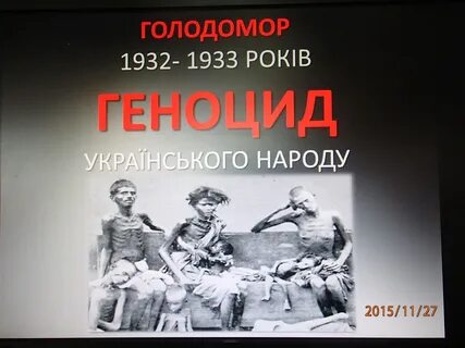Голодомор 1932 1933