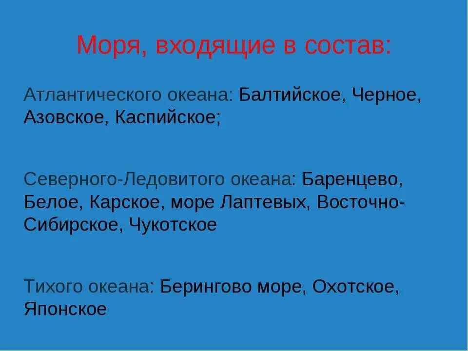 Моря: баренцево, белое, карское, балтийское, черное, азовское. Моря тихого океана. Моря северного ледовитого океана список. Моря входящие. Моря которые принадлежат тихому океану.