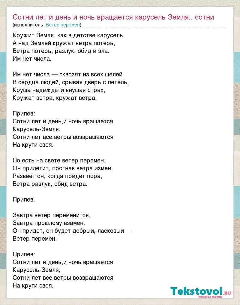 Песня день и ночь вращается. Ветер перемен текст. Ветер перемен песня. Ветер перемен слова.