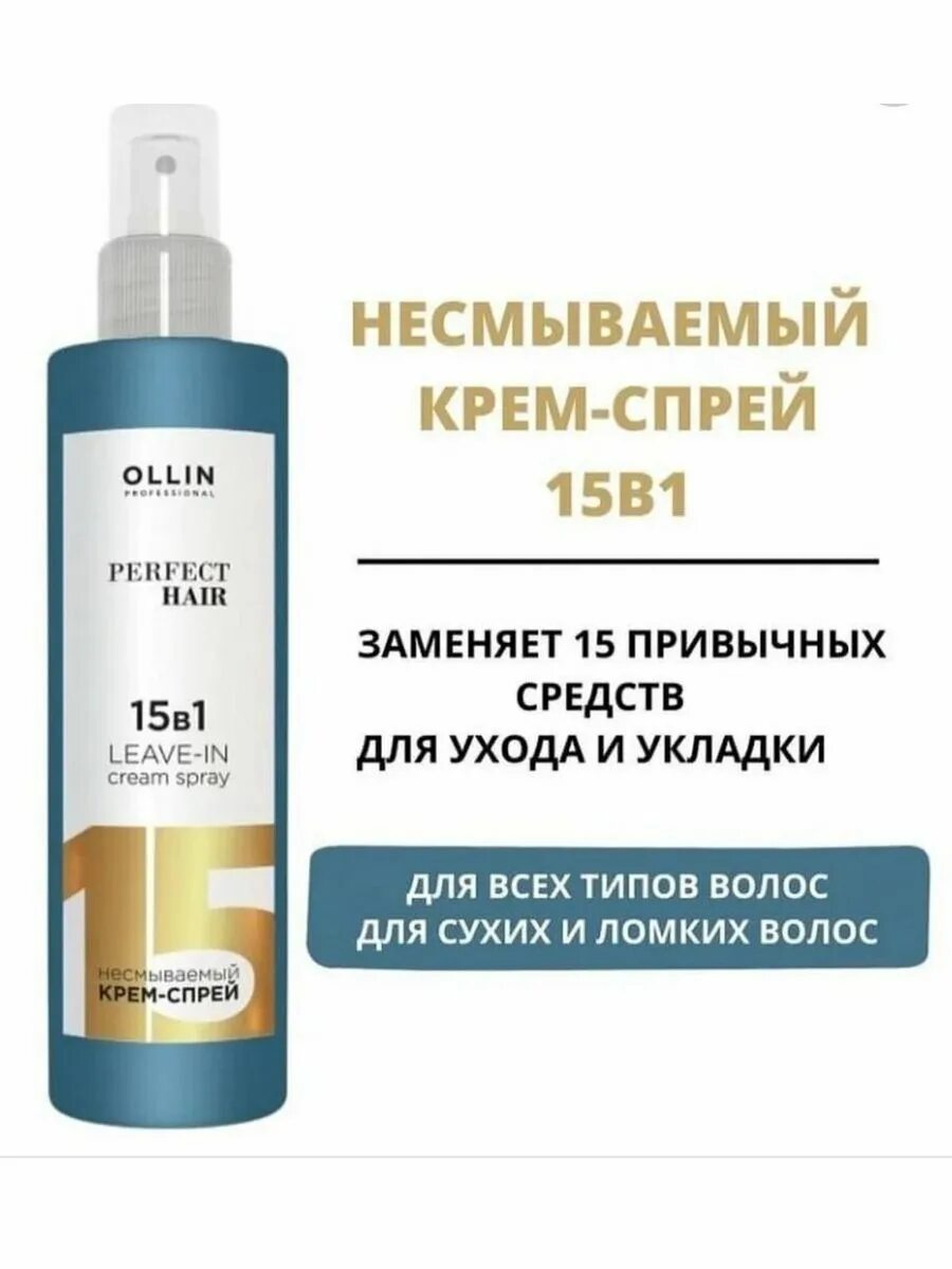Крем-спрей ollin 15 в 1. Олин спрей 15 в 1. Оллин термозащитный спрей. Ollin professional спрей для волос отзывы. Флюид 15 в 1.
