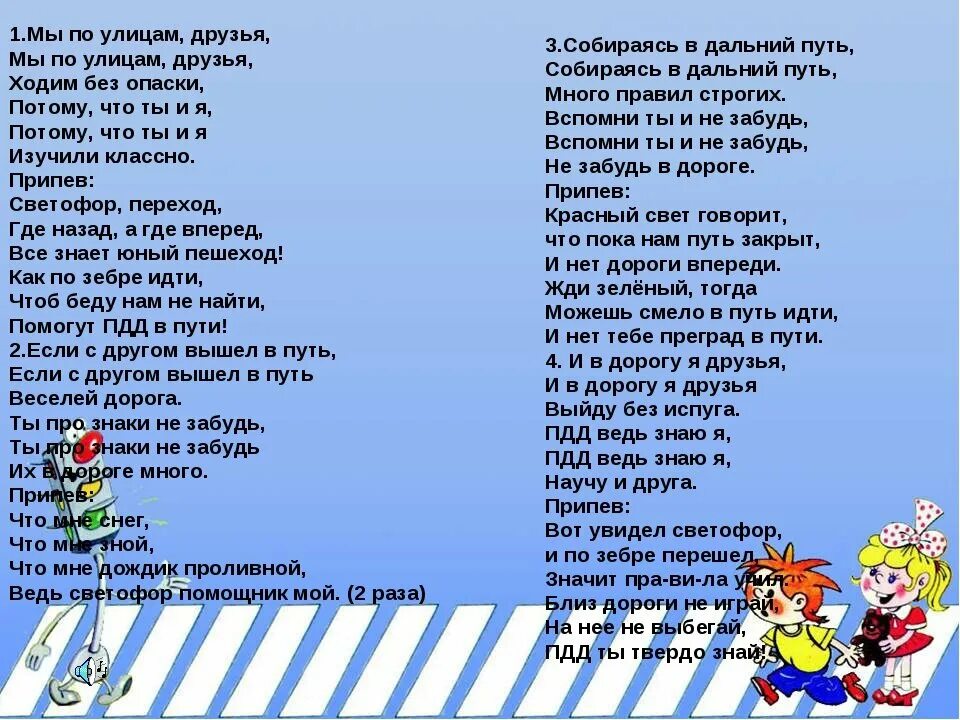 Тебе я пою я тебя дорогая. Слова песен. Тексты детских песен. Песенки по ПДД. Песенка по ПДД для детей.