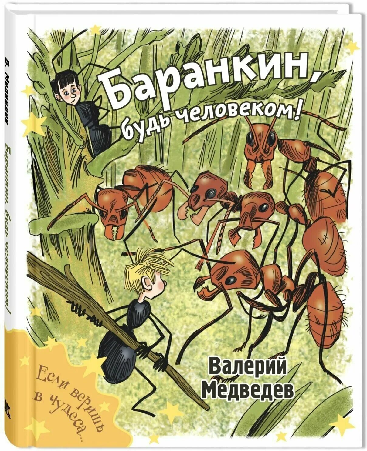 Книжка Баранкин будь человеком.