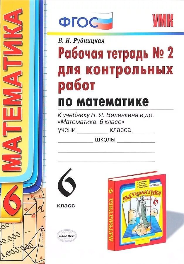 Тетрадь для контрольных работ. Математика 6 кл контрольные тетрадь по виленкину. рабочая тетрадь по математике к учебнику эн я вилкина. тетрадь для контрольных работ по математик. тетрадь для контрольных робокт.