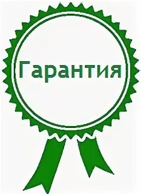 Гарантия новая