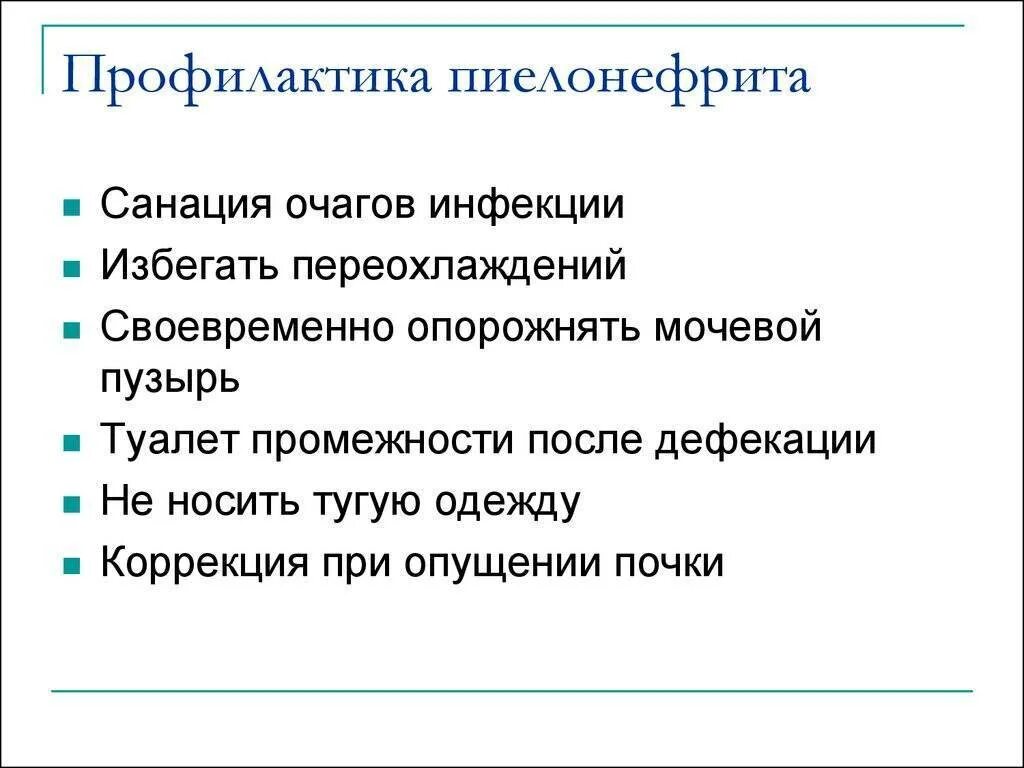 Вторичный пиелонефрит у детей. Пиелонефрит меры профилактики кратко. Профилактика острого пиелонефрита. Меры профилактики болезни пиелонефрит. Профилактика обострения пиелонефрита у детей.