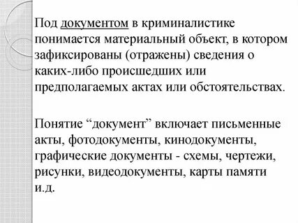 Что понимается под термином документ