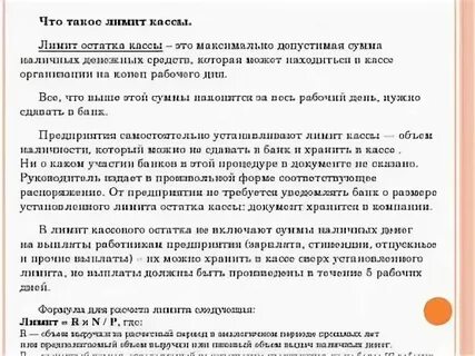 Минимального остатка хранения наличных денег