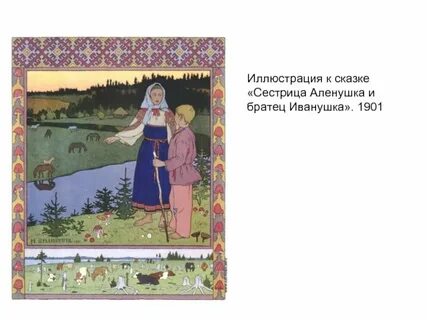 Как нарисовать сказку аленушка и иванушка