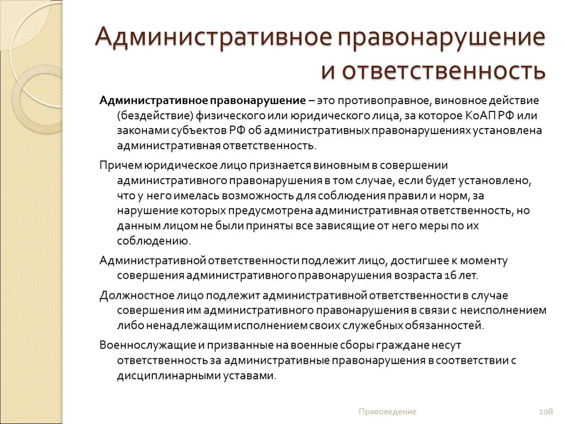 Факт совершения административного правонарушения. Административное правонарушение и административная ответственность. Административная ответственностт. Административгая ответ. Административные проступки и административная ответственность.