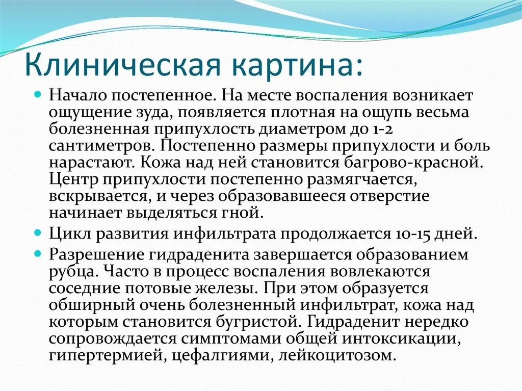 Возникнуть плотно. Клинические симптомы гидраденита. Гидраденит клинические рекомендации. Гидраденит клинические проявления.