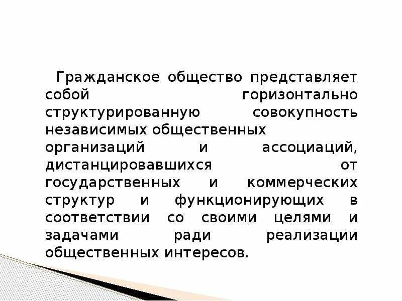 Гражданское общество это общество структурированное оно содержит. Общество представляет собой. государство и гражданское общество цели и задачи. что представляет гражданское общество. общество представляет собой совокупность.